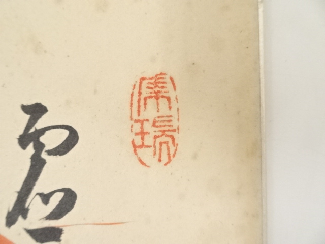 道具 ] - 道具 天龍寺関牧翁筆 朱竹画賛 肉筆色紙 | ネットショップ圭